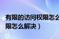 有限的访问权限怎么解决wifi（有限的访问权限怎么解决）