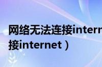 网络无法连接internet怎么解决（网络无法连接internet）