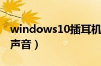 windows10插耳机没声音（win10插耳机没声音）