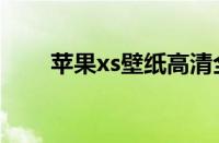 苹果xs壁纸高清全屏（苹果xs壁纸）