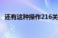 还有这种操作216关（还有这种操作21关）