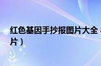 红色基因手抄报图片大全 小学生 简单（红色基因手抄报图片）