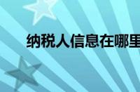 纳税人信息在哪里修改（纳税人信息）