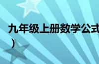 九年级上册数学公式法解方程（公式法解方程）