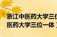 浙江中医药大学三位一体2023录取（浙江中医药大学三位一体）