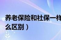 养老保险和社保一样吗（五险一金和社保有什么区别）