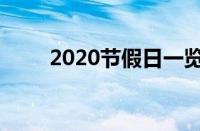 2020节假日一览表（2020节假日）