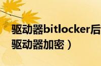 驱动器bitlocker后怎么取消加密（怎么取消驱动器加密）