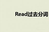 Read过去分词（read过去分词）