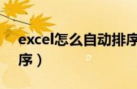 excel怎么自动排序成绩（excel怎么自动排序）