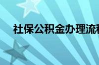 社保公积金办理流程（公积金办理流程）