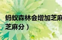 蚂蚁森林会增加芝麻信用吗（蚂蚁森林能提高芝麻分）