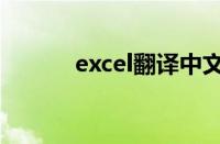 excel翻译中文字（excel翻译）