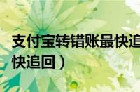 支付宝转错账最快追回多久（支付宝转错账最快追回）