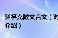 滥竽充数文言文（对于滥竽充数文言文的情况介绍）