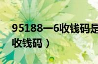 95188一6收钱码是什么（951886免费寄送收钱码）