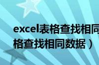 excel表格查找相同数据怎么操作（excel表格查找相同数据）