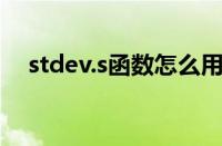 stdev.s函数怎么用（stdev是什么函数）