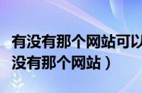 有没有那个网站可以查到别人的通话记录（有没有那个网站）