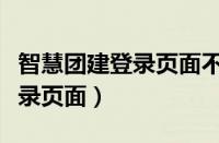 智慧团建登录页面不显示验证码（智慧团建登录页面）