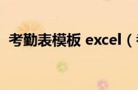 考勤表模板 excel（考勤表模板excel教程）