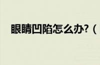 眼睛凹陷怎么办?（眼睛凹陷恢复小妙招）