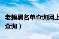 老赖黑名单查询网上查询（老赖网失信黑名单查询）