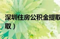 深圳住房公积金提取额度（深圳住房公积金提取）