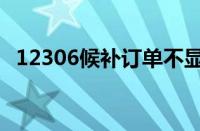 12306候补订单不显示（12306候补订单）