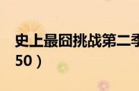 史上最囧挑战第二季攻略（史上最囧挑战2第50）