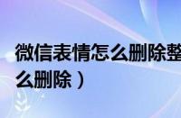 微信表情怎么删除整套添加记录（微信表情怎么删除）