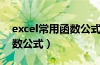 excel常用函数公式大全 乘法（excel常用函数公式）