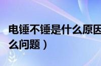 电锤不锤是什么原因怎么修（电锤不冲击是什么问题）