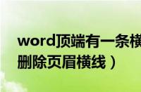 word顶端有一条横线怎样删除（word怎么删除页眉横线）