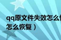 qq原文件失效怎么恢复下载（qq原文件失效怎么恢复）