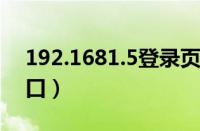 192.1681.5登录页面（192 168 5 1登录入口）