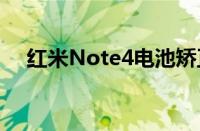 红米Note4电池矫正（红米note4电池）