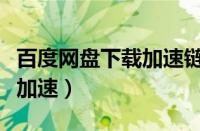 百度网盘下载加速链接获取中（百度网盘下载加速）