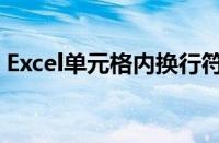 Excel单元格内换行符（excel单元格内换行）