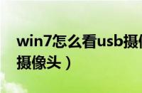 win7怎么看usb摄像头（win7如何找到usb摄像头）