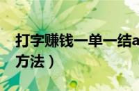 打字赚钱一单一结app（利用电脑赚钱的5种方法）