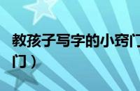 教孩子写字的小窍门视频（教孩子写字的小窍门）