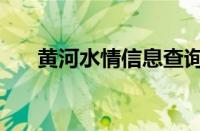 黄河水情信息查询（黄河水情信息网）