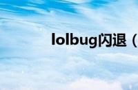 lolbug闪退（lol闪退进不去）