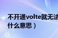 不开通volte就无法用电信卡（volte通话是什么意思）