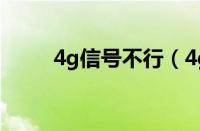 4g信号不行（4g信号不好怎么办）