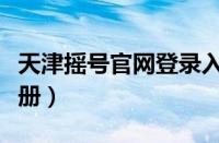 天津摇号官网登录入口（天津摇号个人申请注册）