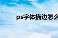 ps字体描边怎么弄（ps字体描边）