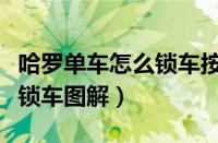 哈罗单车怎么锁车按钮在哪里（哈罗单车怎么锁车图解）