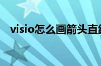 visio怎么画箭头直线（visio怎么画箭头）